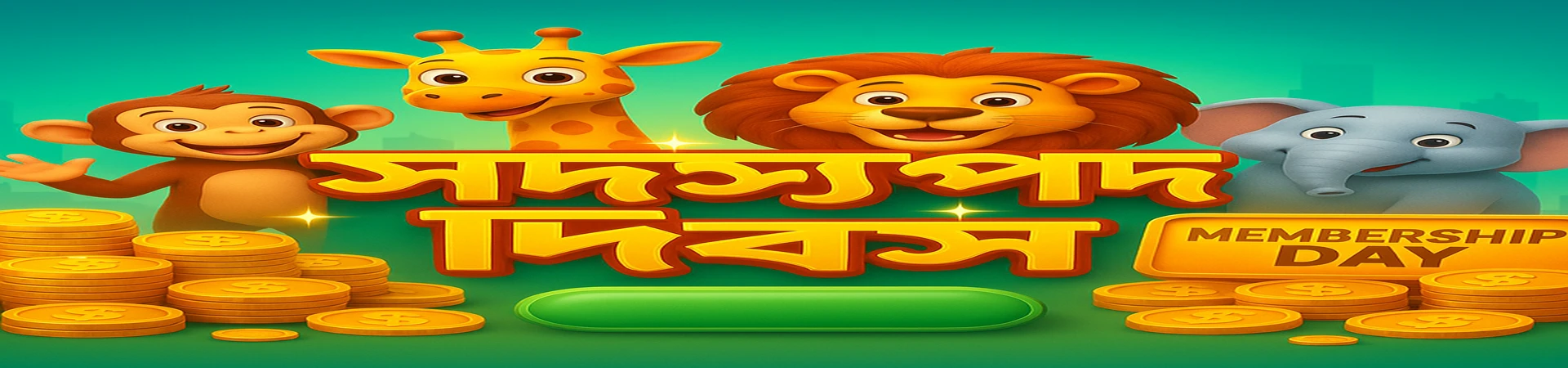 AK44 Live মেম্বারশিপ ডে-র সাথে যোগ দিন! প্রতিটি মাসের ১০‑তম দিনে সবাইকে ৳৮.৮ বিলিয়ন বোনাস র‍্যান্ডমভাবে বিতরণ করা হয়। আমাদের হাসিখুশি প্রাণীদের সাথে উদ্‌যাপন করুন।